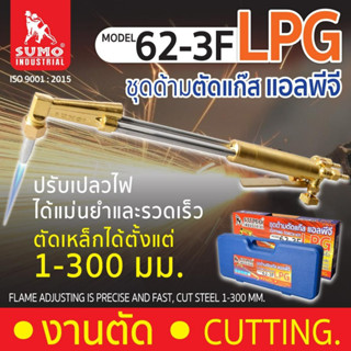 SUMO ชุดตัดแก๊ส LPG รุ่น ู62-3F ของแท้ 100% ร้านเป็นตัวแทนจำหน่ายโดยตรง