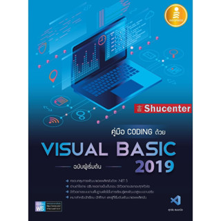 s คู่มือ coding ด้วย Visual Basic 2019 ฉบับผู้เริ่มต้น