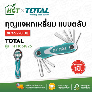 Total ตลับกุญแจหกเหลี่ยม 8 ตัวชุด ขนาด 2-8 มม. รุ่น THT1061826 ( Hex Key Wrench ) ประแจหกเหลี่ยม กุญแจหกเหลี่ยม หกเหลี่ย