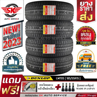 DUNLOP ยางรถยนต์ 185/55R15 (ล้อขอบ15) รุ่น LM705 4 เส้น (ยางรุ่นใหม่ล่าสุด ปี2023)