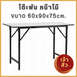 โต๊ะประชุม📌หน้าไม้ตัน📌  60x90x75 ซม. โต๊ะหน้าไม้อเนกประสงค์ ขนาดพอเหมาะ สามารถใช้ในสำนักงาน จัดปาร์ตี้หรือพรีเซ้นท์งาน