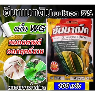 ซันบาเม็ก อิมาเมกตินเบนโซเอต 5% WG ยาหนอน ออกฤทธิ์ ดูดซึม ฉีดผ่าดอกได้