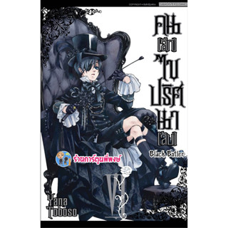 คนลึกไขปริศนาลับ เล่ม 6 พิมพ์ใหม่ Black Butler หนังสือ การ์ตูน มังงะ พ่อบ้านปีศาจ ชิเอล เซบาสเตีย smm 24/3/66