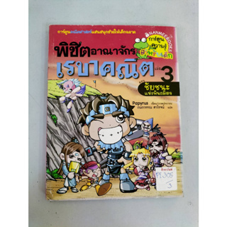 พิชิตอาณาจักรเรขาคณิต เล่ม 3 (ตอน ชัยชนะแห่งพันธมิตร)