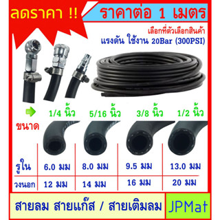 สายลม สีดำ สำหรับงานแรงดันลม สายเติมลมยาง หรืองาน DIY - แรงดันใช้งาน 0-20 บาร์ (300PSI) ราคาต่อ 1 เมตร