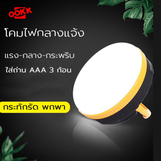 โคมไฟ LED แบบพกพา 3W LED ปรับได้ 3 แสง ใส่ถ่าน AAA x 3 ก้อน พร้อมตะขอปรับได้ กันน้ำ IP44 ไฟซาลาเปา แข็งแรง ทนทาน