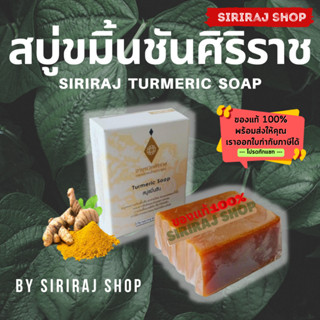 สบู่ขมิ้นชันศิริราช | Turmeric Soap | มีของพร้อมส่ง