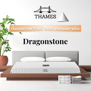 Thames ที่นอนยางพารา สเปคแน่น-แข็ง เหมาะสำหรับคนที่ชอบนอนที่นอนแข็ง รุ่น Dragonstone แก้ปวดหลัง