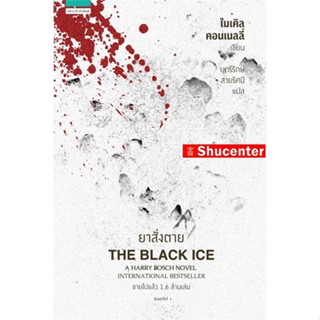 s ยาสั่งตาย THE BLACK ICE