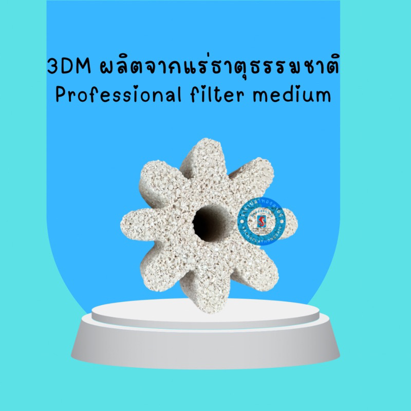 3DM ผลิตจากแร่ธาตุธรรมชาติ professional filter medium