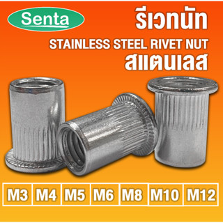 รีเวทนัท รีเวทนัทสแตนเลส M3 M4 M5 M6 M8 M10 M12 สำหรับสกรู (STAINLESS STEEL RIVET NUT) ลูกรีเวท ลูกรีเวทนัท รีเวท