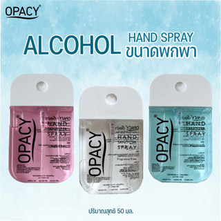 OPACY Alcohol hand spray 50ml สเปรย์แอลกอฮอล์ 75% กลิ่นน้ำหอม รุ่นฝาหมุนแบบพกพา 50 ml. ได้มาตรฐาน อย.