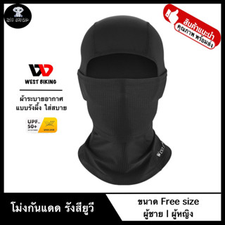 WEST BIKING โม่งคลุมหัว โม่งกันแดด UV หมวกคลุมหน้า หมวกโม่ง ของแท้ ผ้าไอซ์ซิล ระบายอากาศแบบรังผึ้ง กันรังสียูวี UPF50+