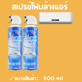 โฟมล้างแอร์ไม่ต้องล้างออก ผลิตภัณฑ์ทําความสะอาดแอร์กระป๋องใหญ่