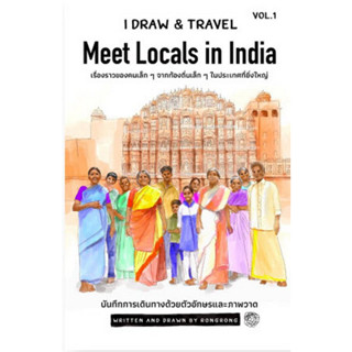 c111 9786169350002 I DRAW &amp; TRAVEL VOL.1: MEET LOCALS IN INDIA (ภาคภาษาไทย)