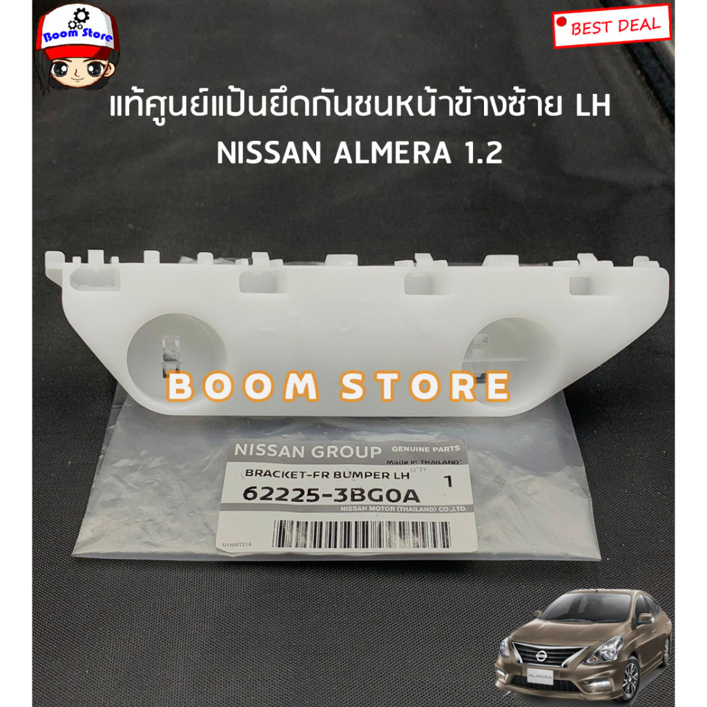 NISSAN แท้ศูนย์ พลาสติกยึดกันชนหลัง NISSAN ALMERA (N17) ปี 11-19 นิสสัน อัลเมร่า รหัสแท้.852203BG0B/852213BG0B