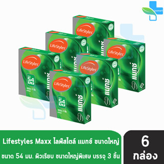 LifeStyles Maxx ถุงยางอนามัย ไลฟ์สไตล์ แมกซ์ ขนาด 54 มม. บรรจุ 3 ชิ้น [6 กล่อง] ผิวเรียบ ถุงยาง condom