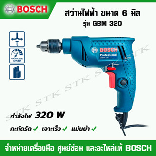 BOSCH สว่านไฟฟ้า ขนาด 6 มิล 320 W รุ่น GBM 320 รับประกัน 1 ปี