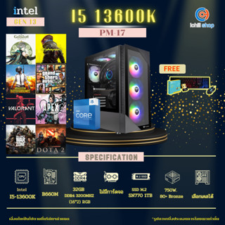 [PM-17] Gen13 คอมประกอบ INTEL I5-13600K / B660M / ไม่มีการ์ดจอ / 32GB DDR4 3200MHz / M.2 NVMe 1TB / 750W 80+ คอมพิวเตอร์