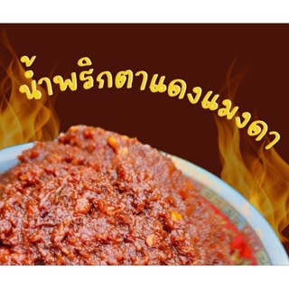 💥แซ่บ💥น้ำพริกตาแดงแมงดาสูตรเด็ดอร่อยถูกปากครึ่งกิโลกรัม