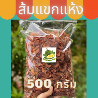 ส้มแขกแห้งแท้🔥(ขนาด 500 กรัม)