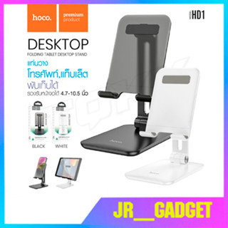 Hoco HD1 Tablet Desktop Stand ขาตั้งโทรศัพท์​แบบ​พกพา​พับ​เก็บ​ได้​ ใหม่ล่าสุด แท้​100​%