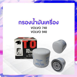 กรองน้ำมันเครื่อง Volvo 740 ,940 TO-139 3517857 ไส้กรองเครื่อง กรองเครื่อง APSHOP2022