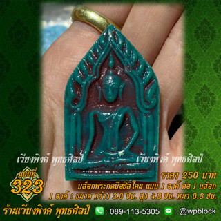 บล็อกพระกดมือแบบ 1 องค์ ต่อ 1 แบบที่ 323 (พระขุนแผน)