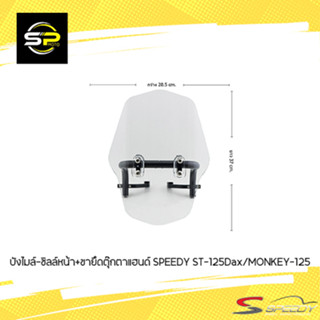 บังไมล์-ชิลล์หน้า+ขายึดตุ๊กตาแฮนด์ SPEEDY ST-125DaxMONKEY-125