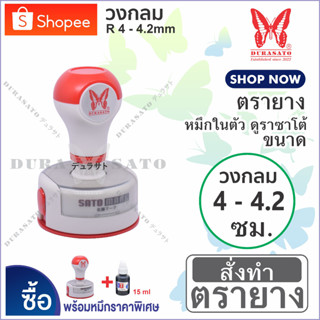 ST ตรายางหมึกในตัว วงกลม "4-4.2 ซม " หมึกกันน้ำ DuraSato คมชัด เทียบเท่างานพิมพ์ self-inking rubber stamp (Oil ink type)