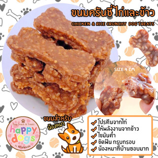 ขนมครันชี่ไก่และข้าว กรุบกรอบ ขนมสุนัข ขนมน้องหมา