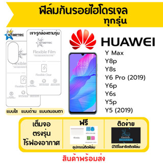 STARTEC ฟิล์มไฮโดรเจล Huawei Y Max,Y8p,Y8s,Y6 Pro,Y6p,Y6s,Y5p,Y5 เต็มจอ ฟรีอุปกรณ์ติดฟิล์ม ฟิล์มหัวเว่ย