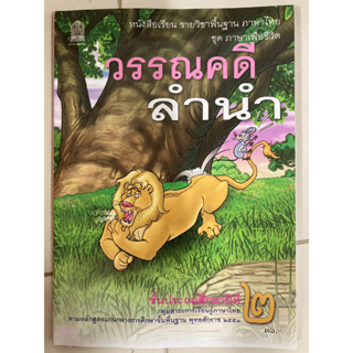 หนังสือเรียนภาษาไทยพื้นฐาน วรรณคดีลำนำ ป.2(ใหม่) กระทรวงศึกษาธิการ