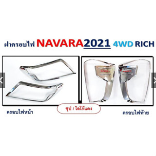 ครอบไฟหน้า/ครอบไฟท้าย Navara 2021-2023 4WD รุ่นสูง สีชุบ โลโก้แดง