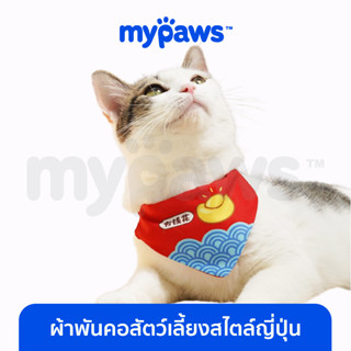 [🔥MYPAWS100] My Paws ผ้าพันคอแมว ผ้าพันคอหมา สไตล์ญี่ปุ่น