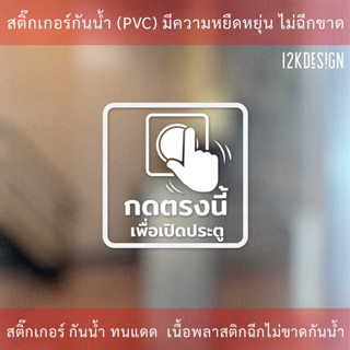 ป้ายกดตรงนี้เพื่อเปิดประตู Push Button To Open เป็นสติ๊กเกอร์ไดคัทพื้นใส