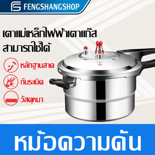 ราคาFS หม้ออัดแรงดัน (3.5L-11L)หม้อตุ๋นแรงดัน ความจุขนาดใหญ่ 6 ประเภท อลูมิเนียมเกรดอาหาร มีด้ามจับพร้อมฝาปิด หม้อแรงดัน