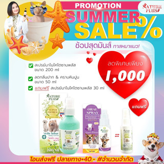 สเปรย์นาโนพลัส 200ML &amp; ลดกลิ่นปาก 50 ML แถมฟรีสเปรย์นาโนพลัส 30 ML