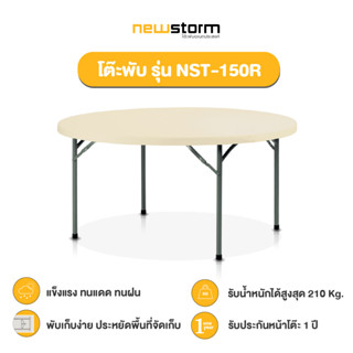 NEWSTORM รุ่น NST-150R โต๊ะกลมพับอเนกประสงค์ พับขาเก็บได้