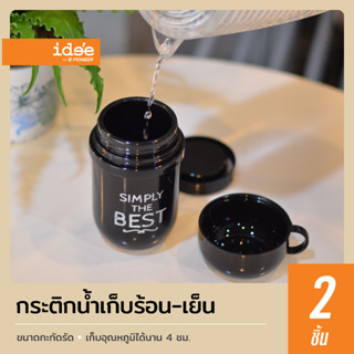 idee [2 PCS] ขวดน้ำเก็บร้อน-เย็น รุ่น PN517 ขวดน้ำ กระติกน้ำเก็บร้อน-เย็น นาน 4 ชั่วโมง