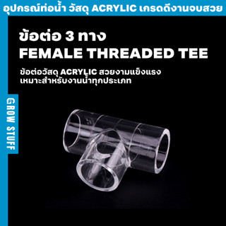 ข้อต่อ 3 ทางแบบใส | Clear Threaded Tee (ท่อ UPVC)