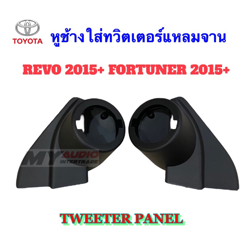 หูช้างใส่ทวิตเตอร์แหลมจาน TOYOTA  REVO 2015-2024 / FORTUNER 2015-2024 ใส่ลำโพงขนาด 4 นิ้ว ใส่ไฟได้