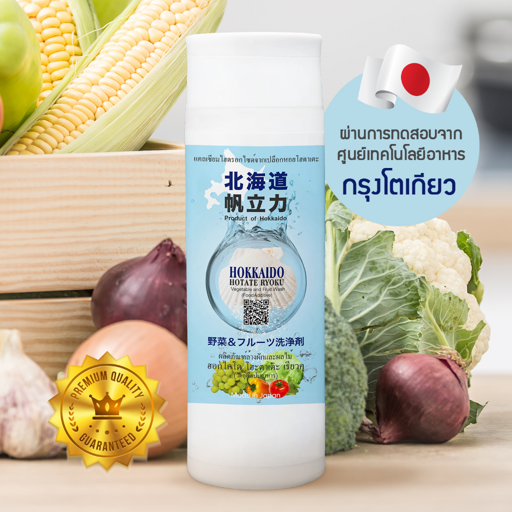 Hokkaido Hatote Ryoku I ผลิตภัณฑ์ทำความสะอาดผัก - ผลไม้ I สารสกัดจากหอยโฮตาเตะ I จากญี่ปุ่น