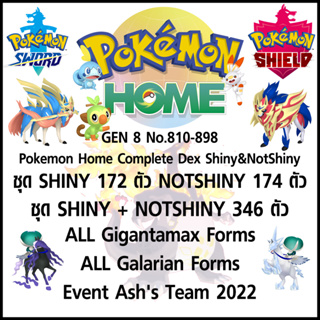 Pokemon Home GEN 8 No.810-898 COMPLETE DEX SHINY&NOTSHINY (ใช้เวลาย้ายทั้งหมดเข้า Pokemon Home ไม่ถึง 10 นาที)