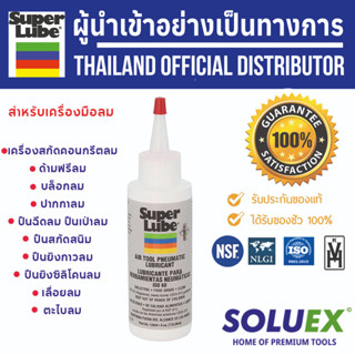 SUPER LUBE สูตร Air Tool Lubricant น้ำมันหล่อลื่น บรรจุ 114 g รหัส 12004 น้ำมันหล่อลื่นสำหรับเครื่องมือลม