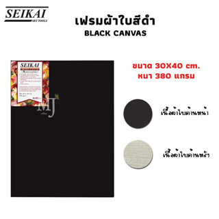 Black Canvas Seikai เฟรมผ้าใบ เซไก เฟรมผ้าใบสีดำ เฟรมวาดรูปสีดำ หนา 380 แกรม ขนาด 30x40 CM.