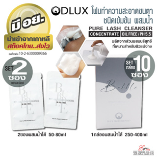 พร้อมส่ง โฟมล้างขนตาก่อนต่อ โฟมล้างขนตา Dlux Pro คลีนเซอร์ล้างหน้า คลีนเซอร์ชนิดเข้มข้น จำหน่ายแบบแยกซองและยกกล่อง