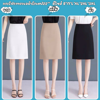 New arival กระโปรงผ้าโรเชฟทรงเอเรียบยาว 22 นิ้ว