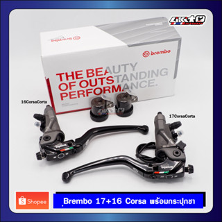 Brembo 17+16 Corsacorta พร้อมกระปุกชา (แท้100%)