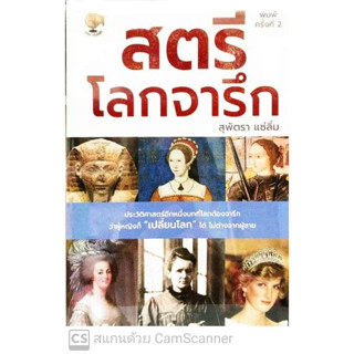 8859735401192 สตรีโลกจารึก